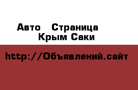  Авто - Страница 10 . Крым,Саки